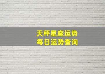 天秤星座运势 每日运势查询